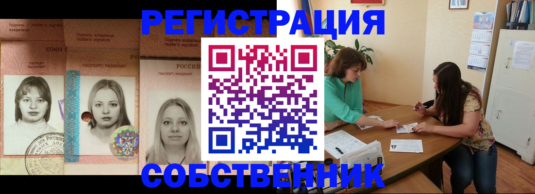 прописка в квартире в Анапе