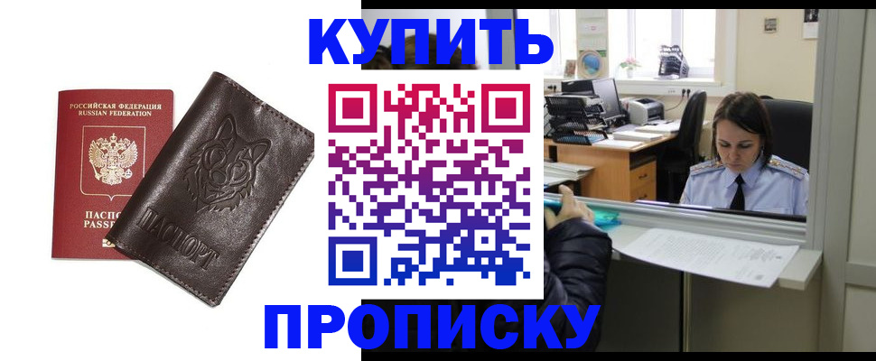 прописка штамп в Анапе